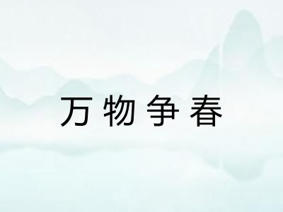 万物争春