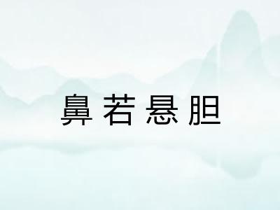 鼻若悬胆