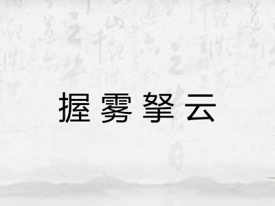 握雾拏云 握雾拏云