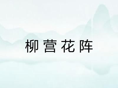 柳营花阵 柳营花阵