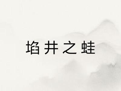 埳井之蛙 埳井之蛙