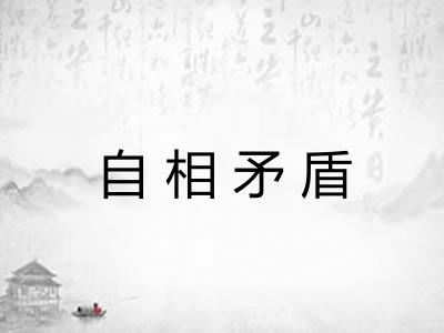 自相矛盾