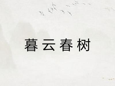 暮云春树 暮云春树