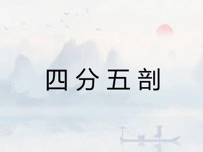 四分五剖