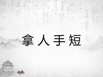 拿人手短 拿人手短