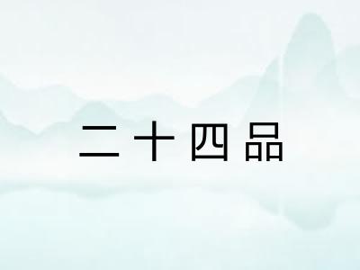 二十四品 二十四品