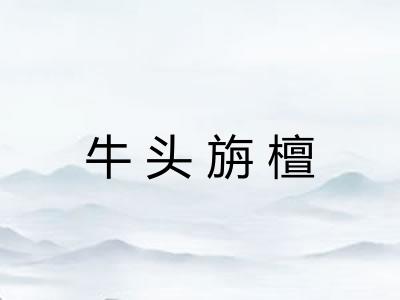 牛头旃檀