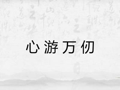 心游万仞