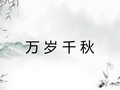 万岁千秋