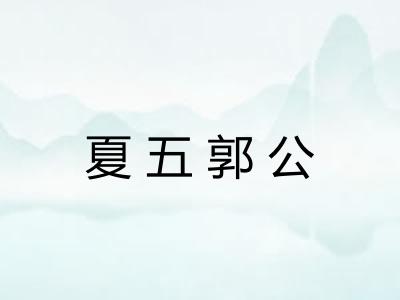 夏五郭公