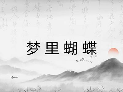 梦里蝴蝶