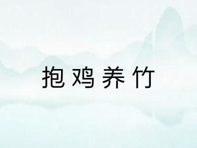 抱鸡养竹