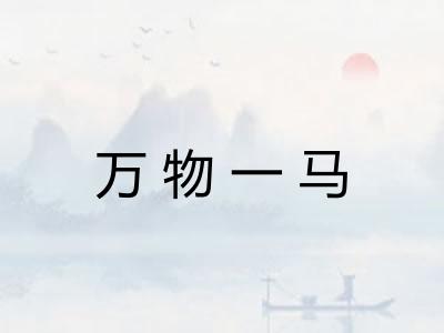 万物一马