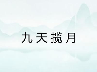 九天揽月 九天揽月