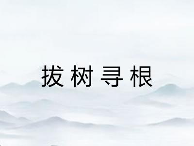 拔树寻根