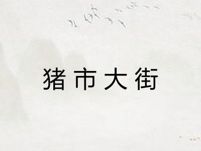 猪市大街 猪市大街