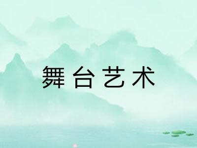 舞台艺术 舞台艺术