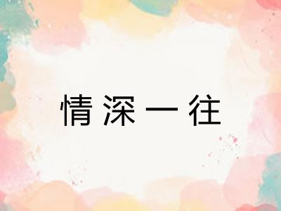 情深一往