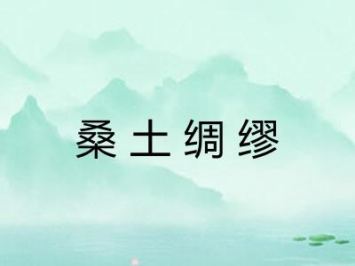 桑土绸缪