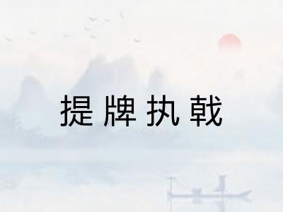 提牌执戟