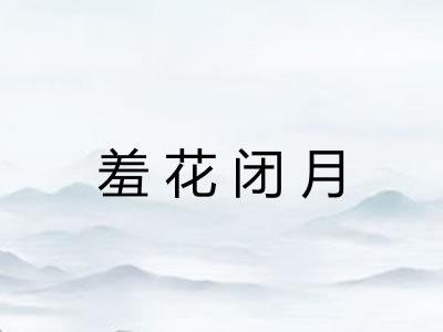 羞花闭月