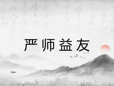 严师益友 严师益友