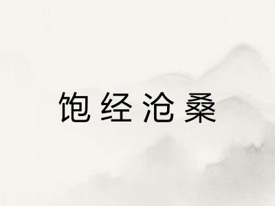 饱经沧桑 饱经沧桑