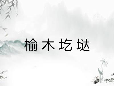 榆木圪垯