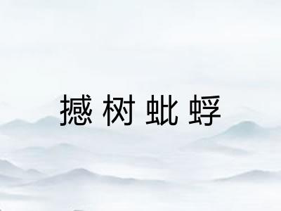 撼树蚍蜉