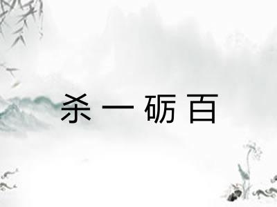 杀一砺百