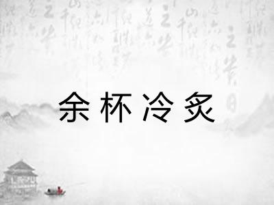 余杯冷炙