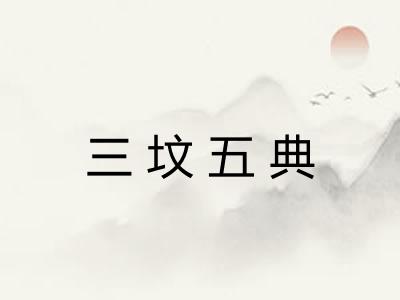 三坟五典 三坟五典