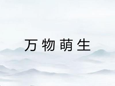 万物萌生 万物萌生