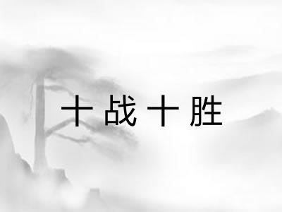 十战十胜 十战十胜