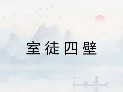 室徒四壁