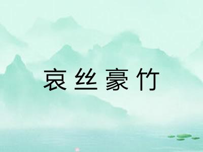 哀丝豪竹
