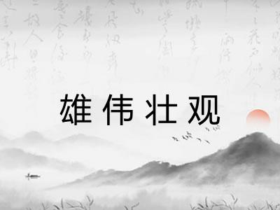 雄伟壮观