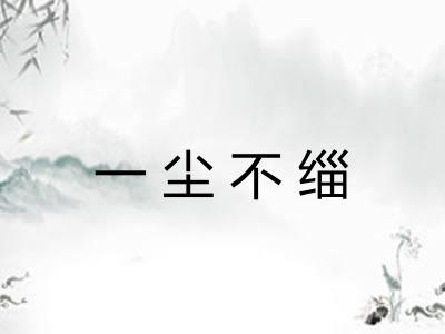 一尘不缁 一尘不缁