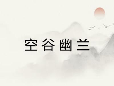 空谷幽兰 空谷幽兰