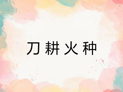 刀耕火种