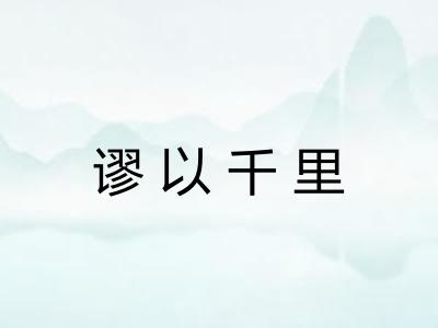 谬以千里