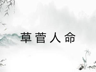 草菅人命