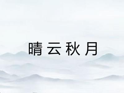 晴云秋月