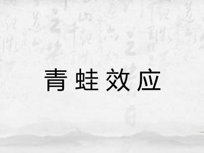 青蛙效应 青蛙效应