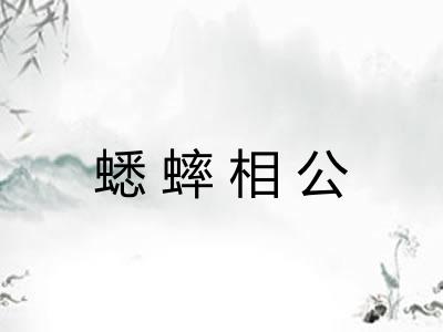 蟋蟀相公
