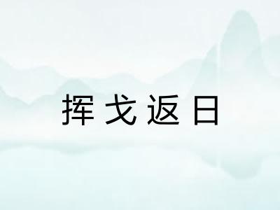 挥戈返日