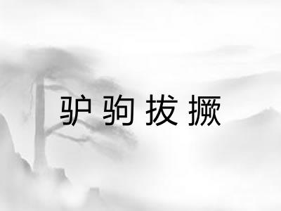 驴驹拔撅 驴驹拔撅