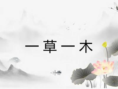 一草一木