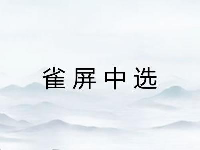 雀屏中选 雀屏中选