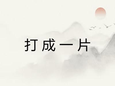 打成一片